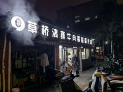 -草桥清真牛肉锅贴扁食店