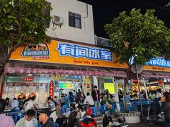 -有间冰室(侨港风情街店)