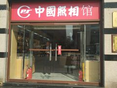 -中国照相馆(王府井店)