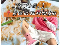 -黄但记老店·陈村粉食府