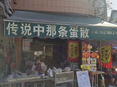 -传说中那条蛋散
