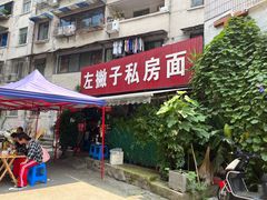 -左撇子私房面