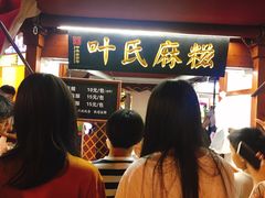 等位区-叶氏麻糍(鼓浪屿店)