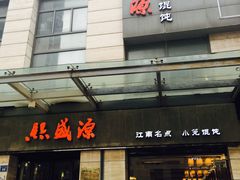 门面-熙盛源(滨湖万达店)