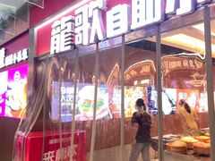 -龍歌自助小火锅(秦淮水游城店)