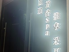 -江南足纪·影院足道·轻奢SPA(红山6979店)