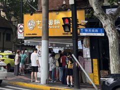 -卞姐蛋饼(陕西南路店)