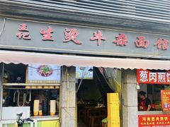 -王记生烫牛杂面馆(兰陵路店)