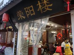 -荣阳楼(山塘街店)