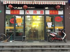 门面-好面道大肠面(中华路店)