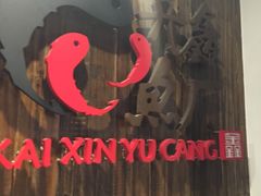 -开鑫鱼厂·宁波海鲜(前程智慧城店)