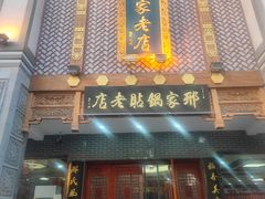 -邢家锅贴老店·非遗·开封菜(金明广场店)