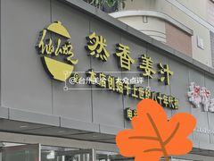 门面-然香姜汁(江城小区店)