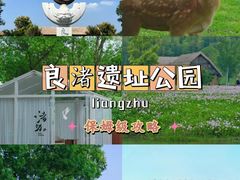 -良渚古城遗址公园