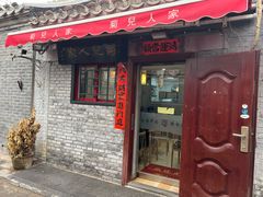 -菊儿人家·北京胡同菜(南锣鼓巷店)