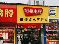 门面-明桂米粉(北站店)