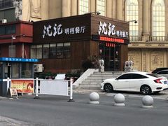 门面-沈家花园如皋菜(海阳路店)