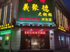 门面-義聚德·清真铜锅涮羊肉·烧烤(河东店)