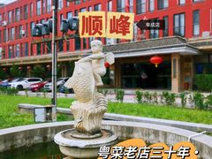 -顺峰(阜成店)