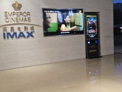-英皇电影城(英皇集团中心IMAX店)