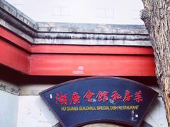 -北京湖广会馆