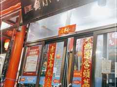 门面-旺角小渔村·海肠捞饭开创者(二马路店)