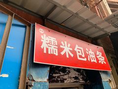 门面-殷姐糯米包油条