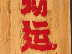 -辣小妮de川菜馆(红旗Mall店)