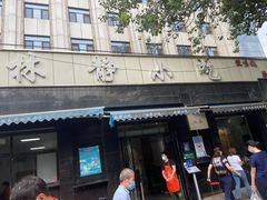 门面-林静小吃(复兴路店)