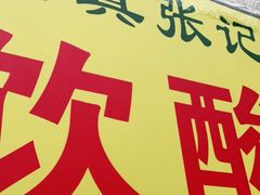 -张记炸串肠粉