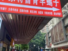 -晋商羊家将(十八中店)