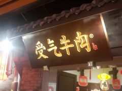 门面-受气牛肉·重庆耙牛肉(来福士店)