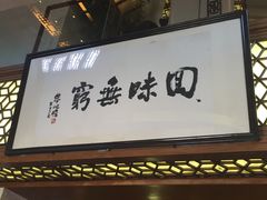 门面-绿波廊(豫园店)