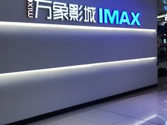 -万象影城(深圳布吉万象汇IMAX店)