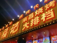 -饶福记·南昌烧烤大排档(九龙湖土著店)