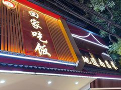 -回家吃饭·地道南昌菜(建德观总店)