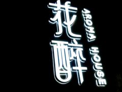 -听香·678茶铺(猛追湾店)