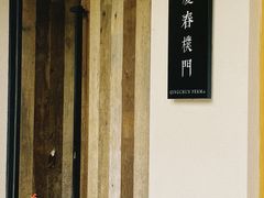 -庆春朴门