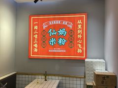 -仙妈米粉店(庆丰路)