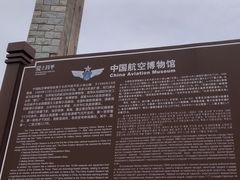 -中国航空博物馆