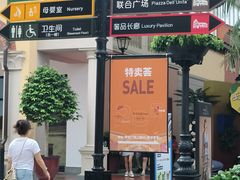 -佛罗伦萨小镇广佛名品奥特莱斯(疏港路店)