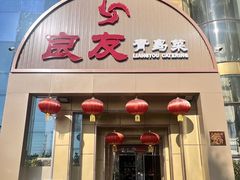 -良友·青岛菜(五四广场店)