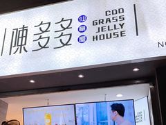 门面-陈多多·豆腐奶茶(草市街店)