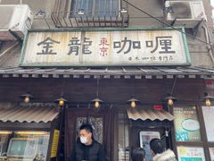 门面-金龙咖喱