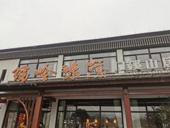 -门溪山居·镜岭味道
