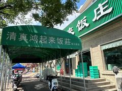 -清真鸿起来饭庄(复兴路店)