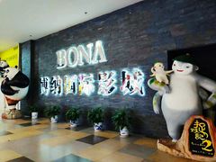 -博纳国际影城(淄博店)