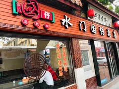 门面-国仔面线糊(水门国仔总店)