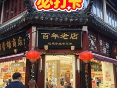 -上海梨膏糖商店(豫园商城店)