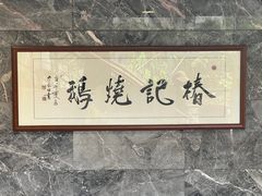 -椿记烧鹅(叠彩店)